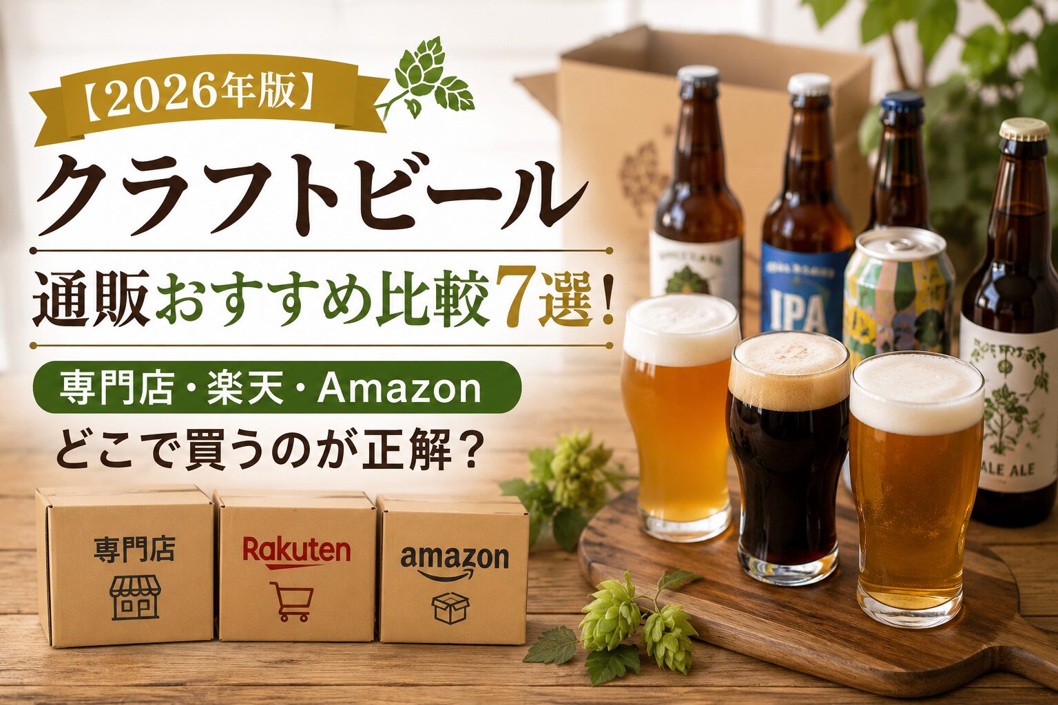 2026年版クラフトビール通販おすすめ比較7選の告知画像。専門店・楽天・Amazonの3つの購入先と複数スタイルのビール瓶・グラスを掲載