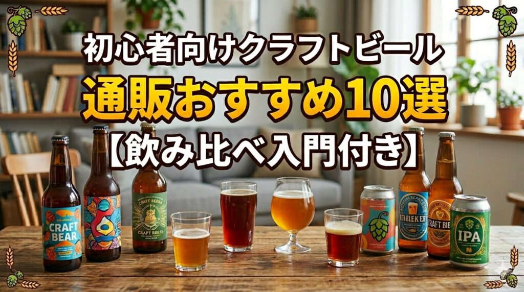 温かみのある室内で、木製のテーブルに5種類のクラフトビール瓶と、様々な色味のビールが注がれた5つのグラスが並んでいる様子。 画像上部には「初心者向けクラフトビール通販おすすめ10選【飲み比べ入門付き】」というタイトルが大きく配置され、四隅をホップと麦のイラストが飾っている