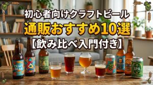 温かみのある室内で、木製のテーブルに5種類のクラフトビール瓶と、様々な色味のビールが注がれた5つのグラスが並んでいる様子。 画像上部には「初心者向けクラフトビール通販おすすめ10選【飲み比べ入門付き】」というタイトルが大きく配置され、四隅をホップと麦のイラストが飾っている
