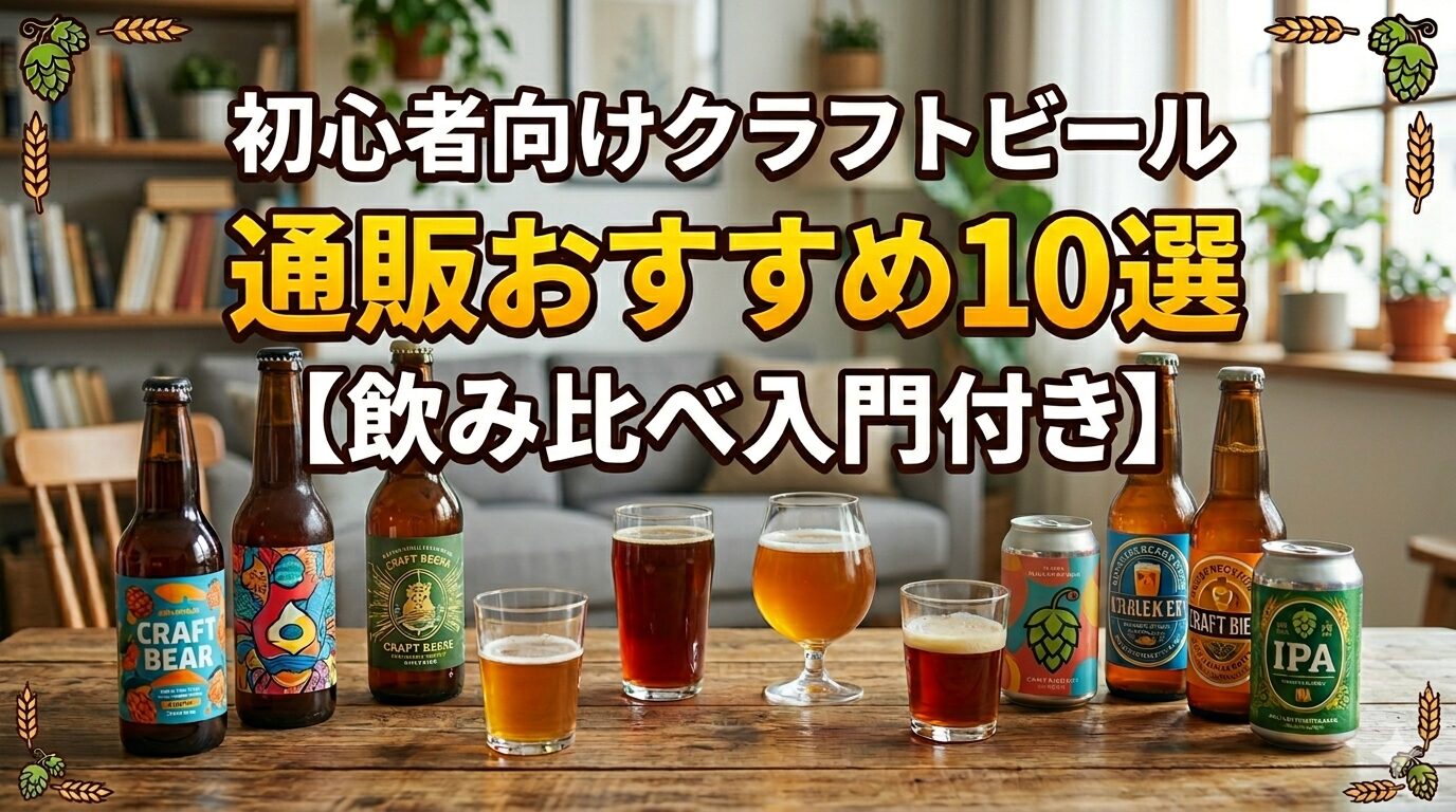 温かみのある室内で、木製のテーブルに5種類のクラフトビール瓶と、様々な色味のビールが注がれた5つのグラスが並んでいる様子。 画像上部には「初心者向けクラフトビール通販おすすめ10選【飲み比べ入門付き】」というタイトルが大きく配置され、四隅をホップと麦のイラストが飾っている