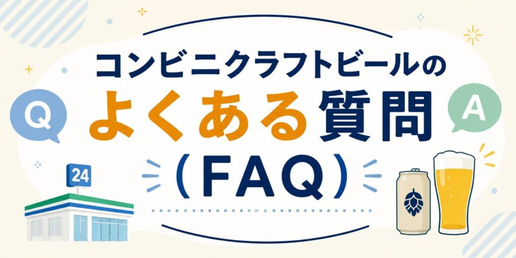 コンビニクラフトビールのよくある質問(FAQ)をQ&A形式でまとめたセクション見出し