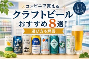 コンビニで買えるクラフトビールおすすめ8選を紹介するサムネイル。よなよなエール・インドの青鬼・銀河高原ビールなど人気缶ビール8種が並ぶ