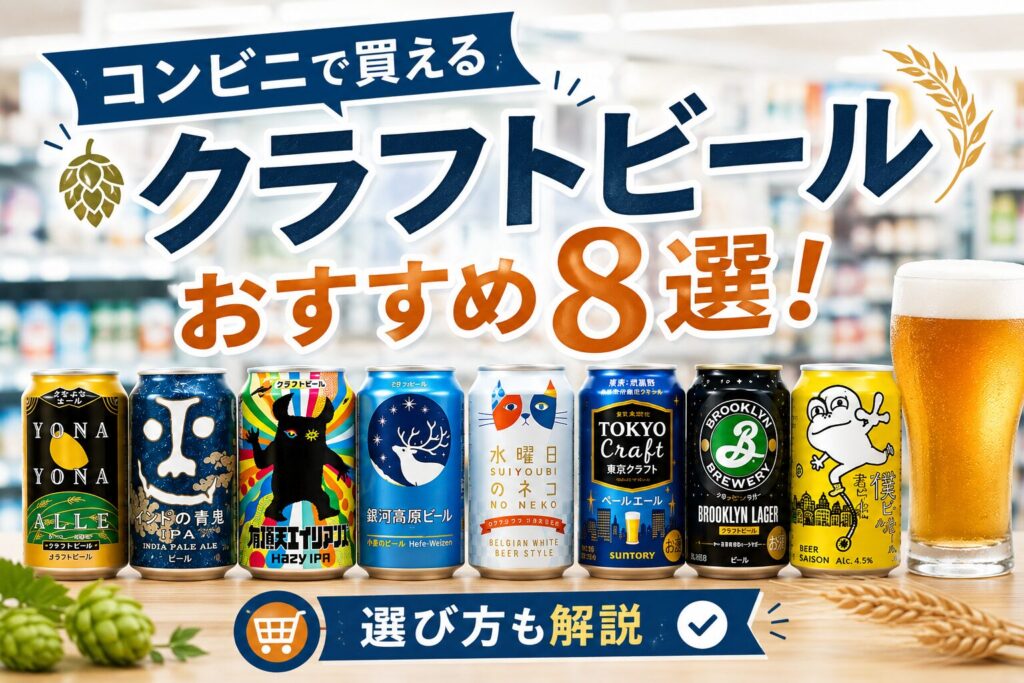 コンビニで買えるクラフトビールおすすめ8選を紹介するサムネイル。よなよなエール・インドの青鬼・銀河高原ビールなど人気缶ビール8種が並ぶ