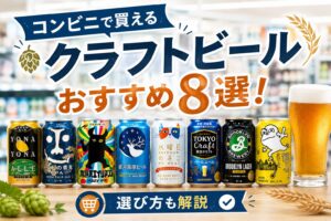 コンビニで買えるクラフトビールおすすめ8選を紹介するサムネイル。よなよなエール・インドの青鬼・銀河高原ビールなど人気缶ビール8種が並ぶ
