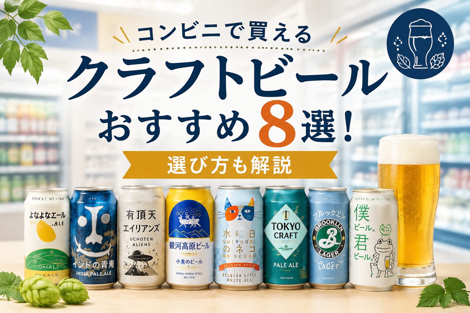 コンビニで買えるクラフトビールおすすめ8選を紹介するサムネイル。よなよなエール・インドの青鬼・銀河高原ビールなど人気缶ビール8種が並ぶ