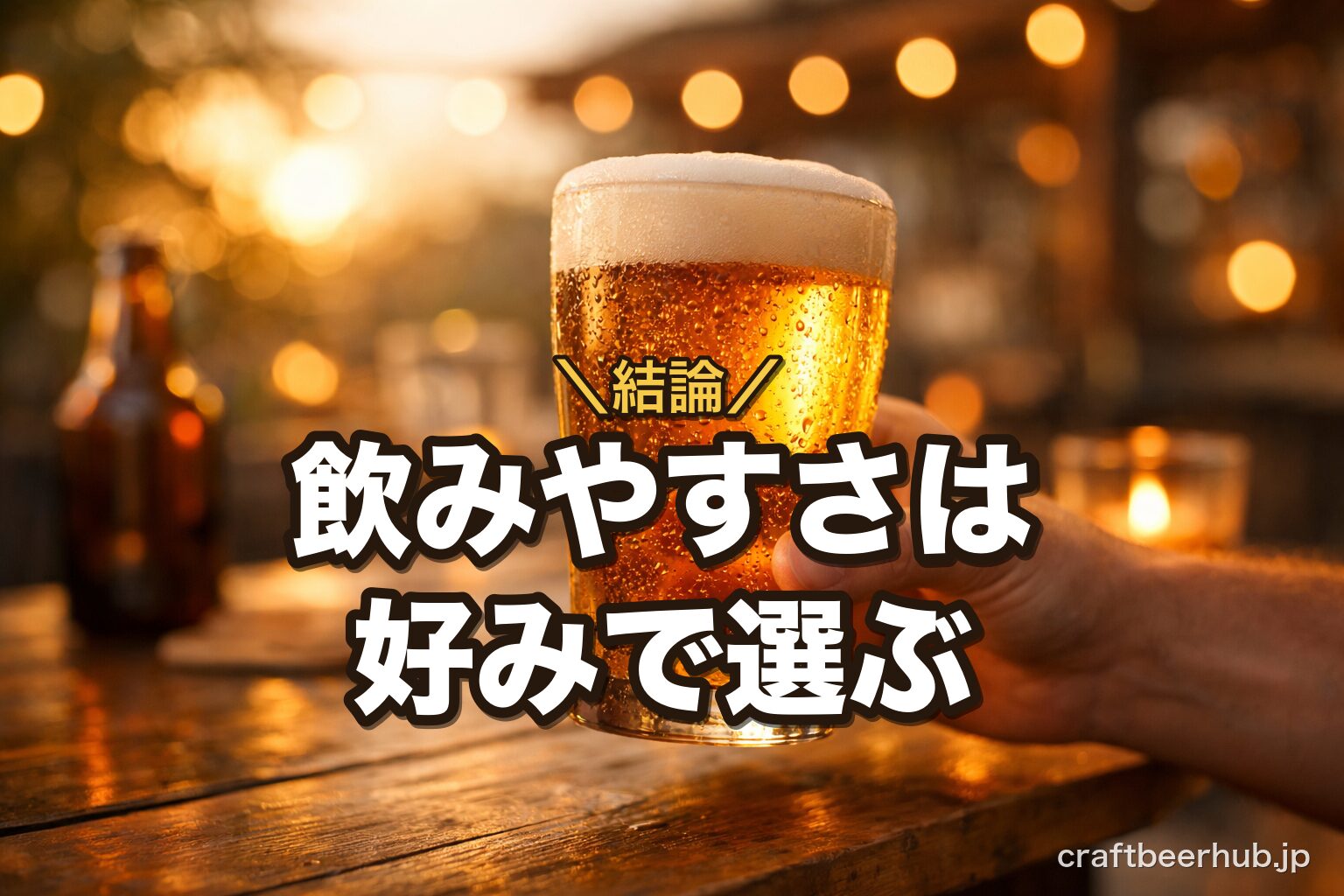 夕暮れの光の中で掲げられた一杯の黄金色のクラフトビール。記事の締めくくりの乾杯を表す一枚。