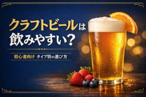 クラフトビールは飲みやすいかを解説する記事のアイキャッチ画像。オレンジやベリーを添えた飲みやすそうな黄金色のクラフトビールと、紺色と金色基調のデザイン。