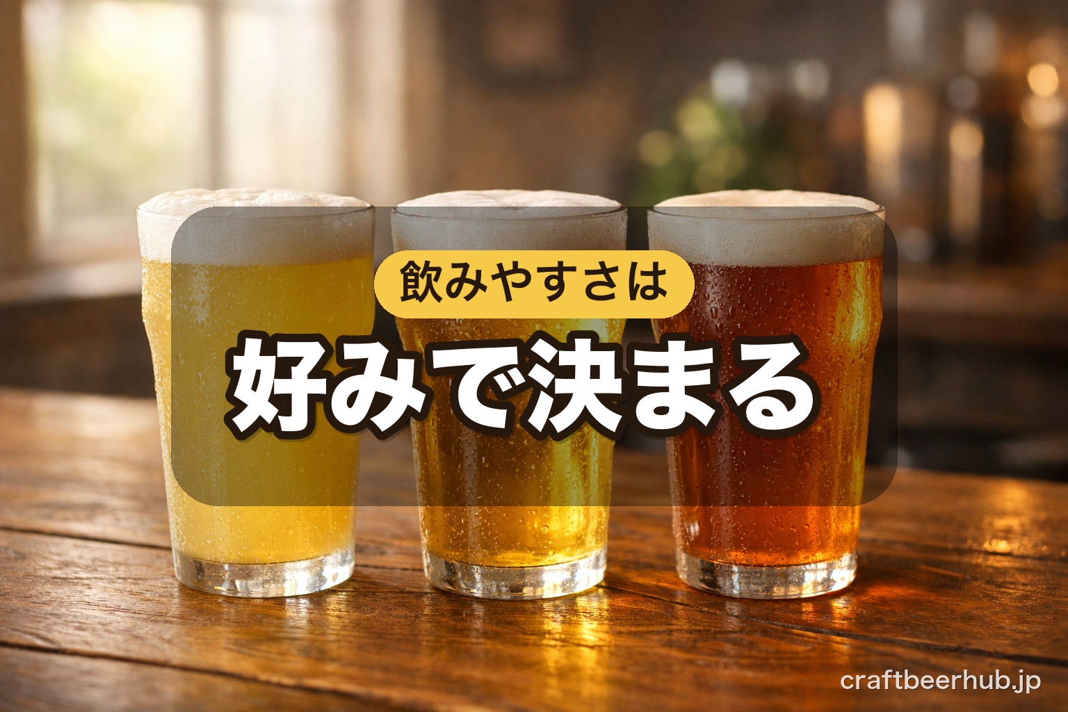 好みのタイプ別に並んだ3種のクラフトビール。飲みやすさは好みで決まることを表す一枚。