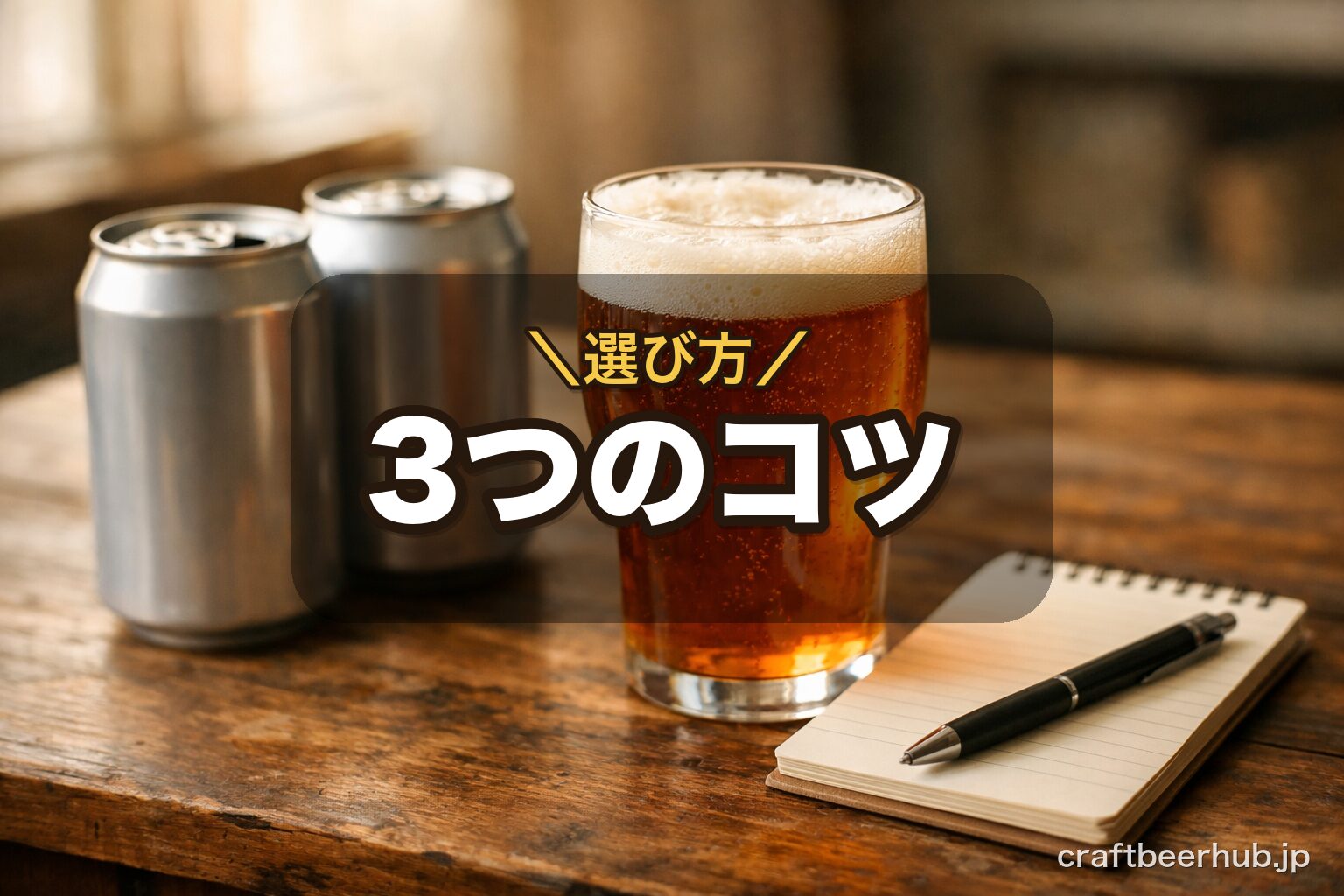 クラフトビールのグラスと数本の缶、メモ帳を並べた、選び方を考える情景。3つのポイントを表す一枚。