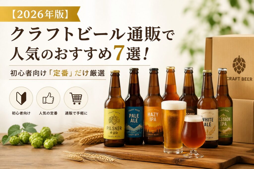 【2026年版】クラフトビール通販で人気のおすすめ7選！初心者向け「定番」だけ厳選