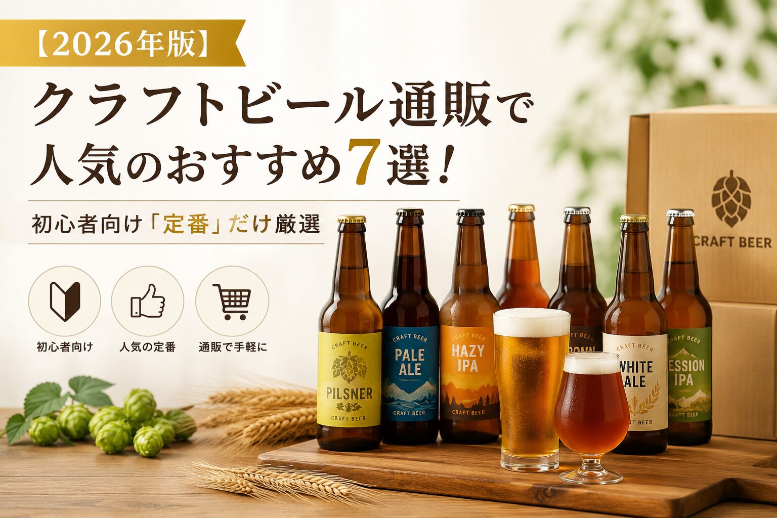 【2026年版】クラフトビール通販で人気のおすすめ7選！初心者向け「定番」だけ厳選