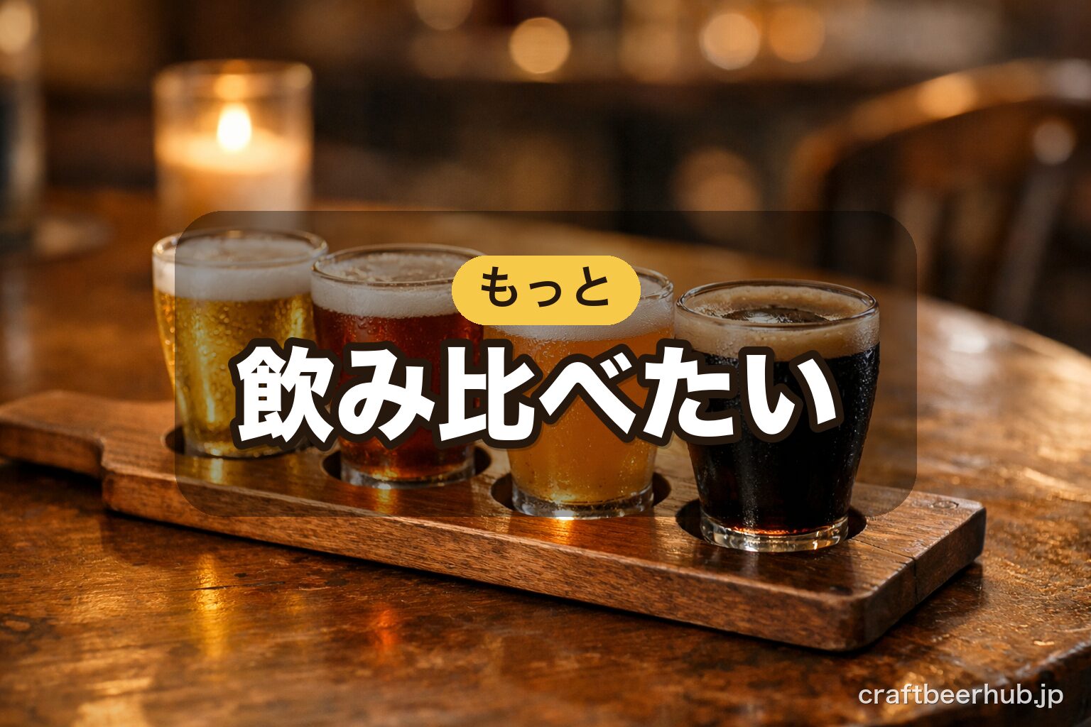 木のパドルに並んだ色違いの小さなクラフトビール数種。飲み比べを楽しむ様子を表す一枚。