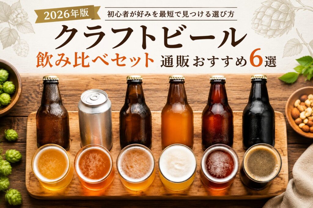 色や濃さが異なる6種類のクラフトビール飲み比べセットがグラスと瓶で並んでいる