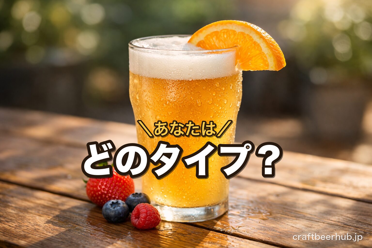 オレンジやベリーを添えた、フルーティで飲みやすいクラフトビール。タイプ別の選び方を表す一枚。