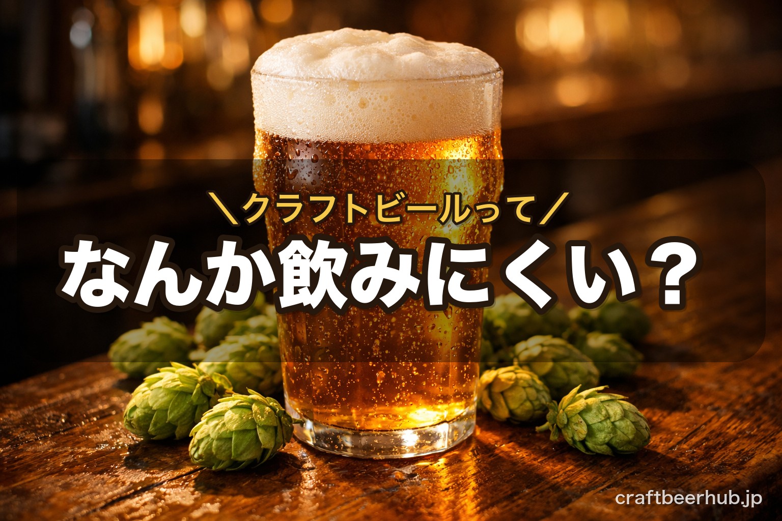 ホップの香りが強い黄金色のIPAとホップの実。クラフトビールが飲みにくく感じる理由（ホップの主張の強さ）を表す一枚。