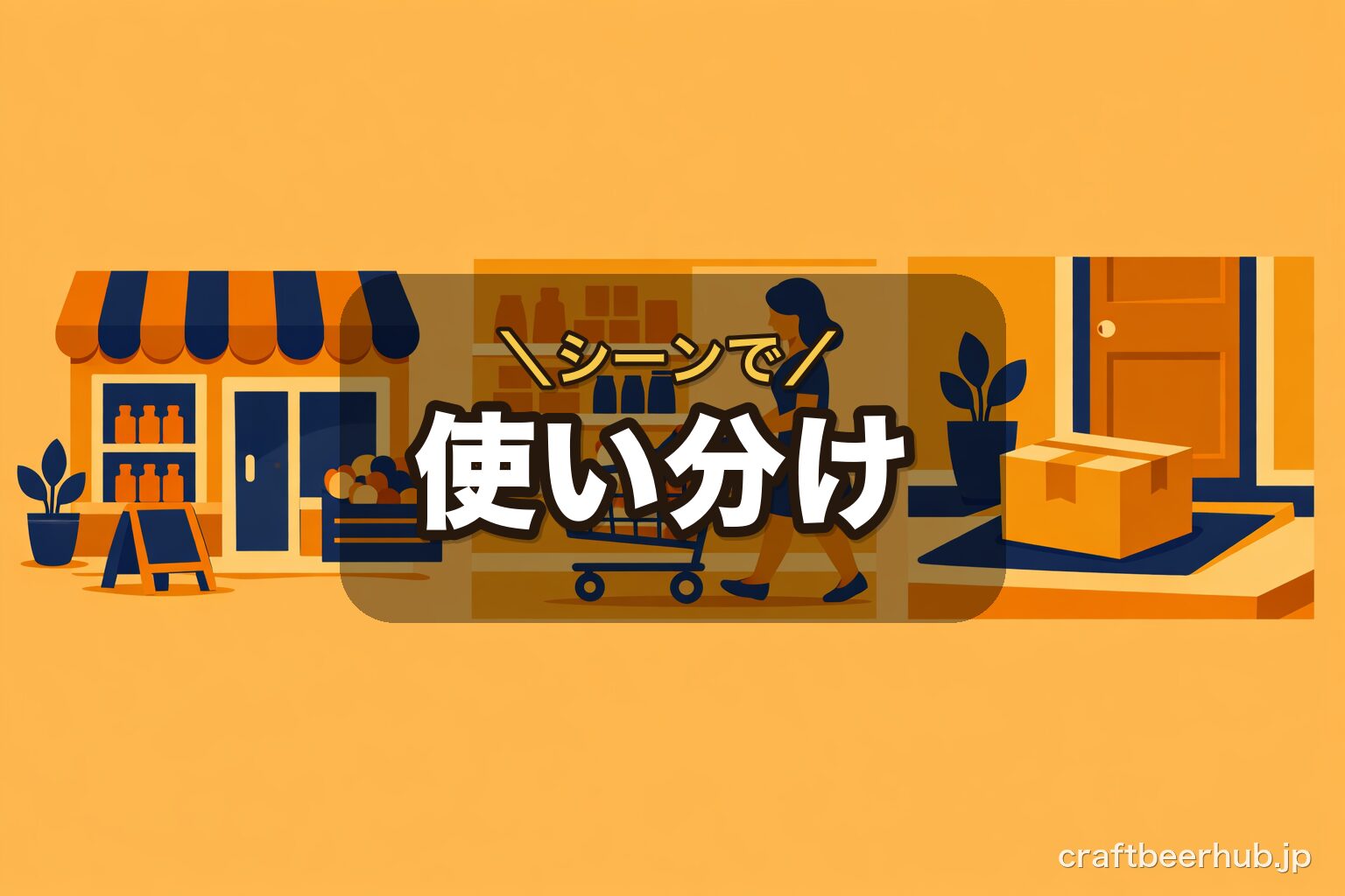 コンビニ・スーパー・通販の3つの買い場を使い分けるイメージのフラットイラスト