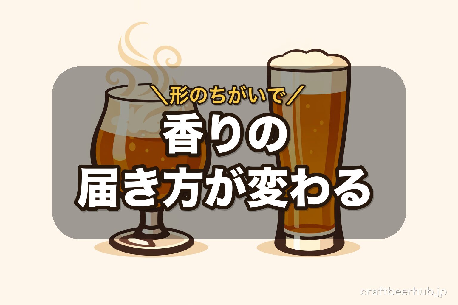 飲み口の広さと脚の有無で香りやのど越しが変わるビアグラスの形の違いを描いたイラスト