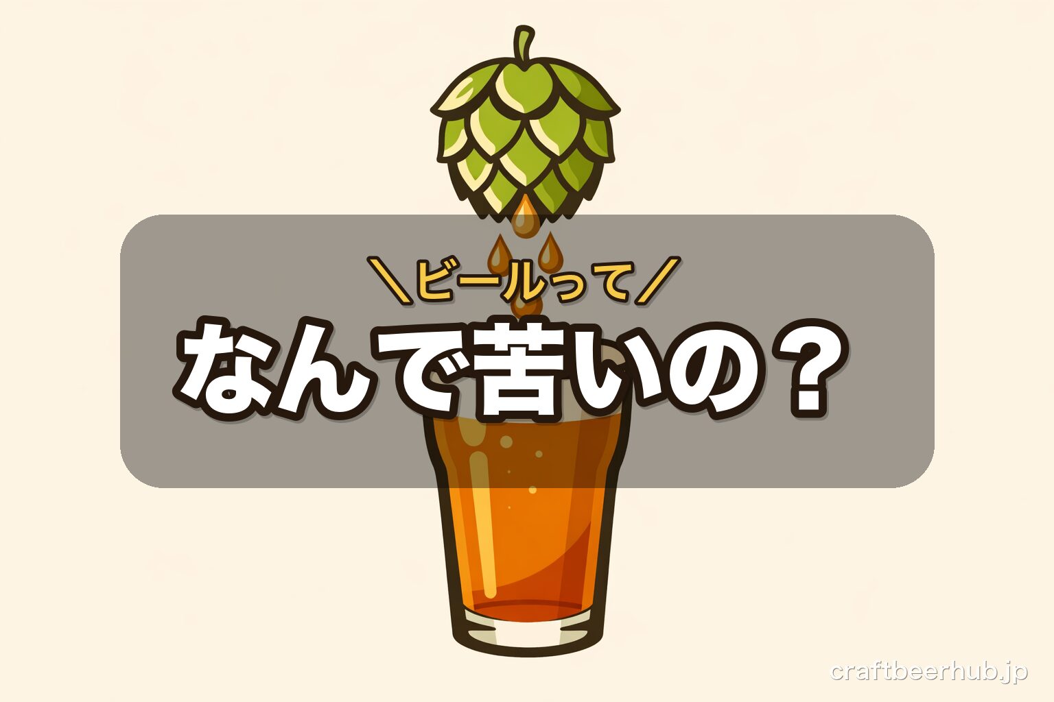 ホップの毬花と苦味成分の関係を示すシンプルなイラスト図解
