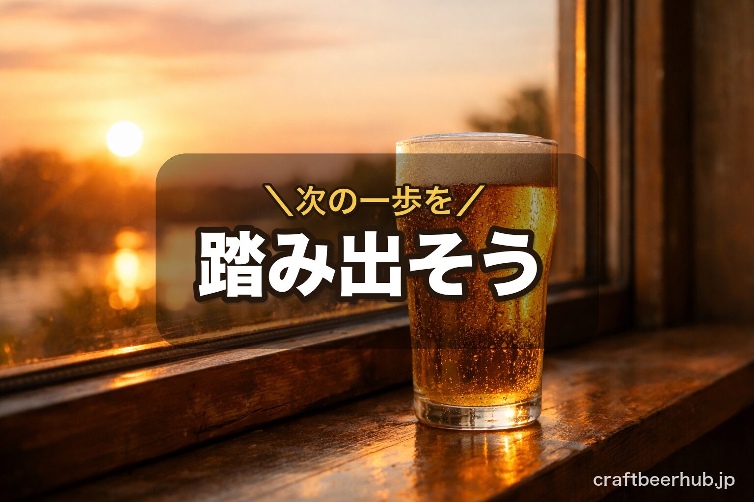 夕暮れの窓辺で静かにビールを味わう余韻のある情景