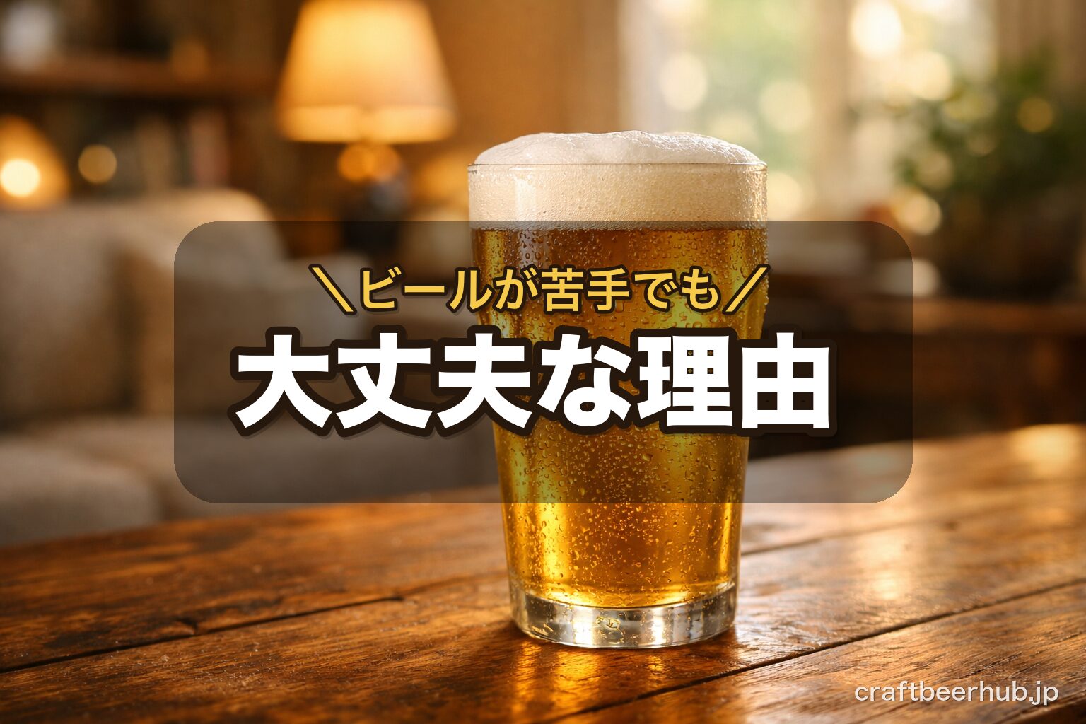 淡い金色のビールグラスと温かい光が差し込むテーブル