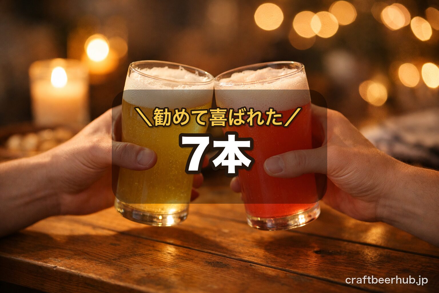 友人と乾杯する温かみのあるテーブルシーン