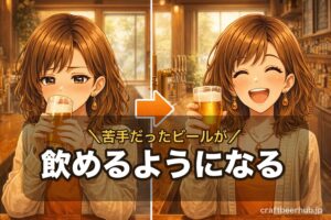 ビールが苦手で一口目に苦い表情をしていた女性キャラクター・こはくが、矢印の先で苦味を克服し満面の笑みでクラフトビールを楽しむビフォーアフターのイラスト