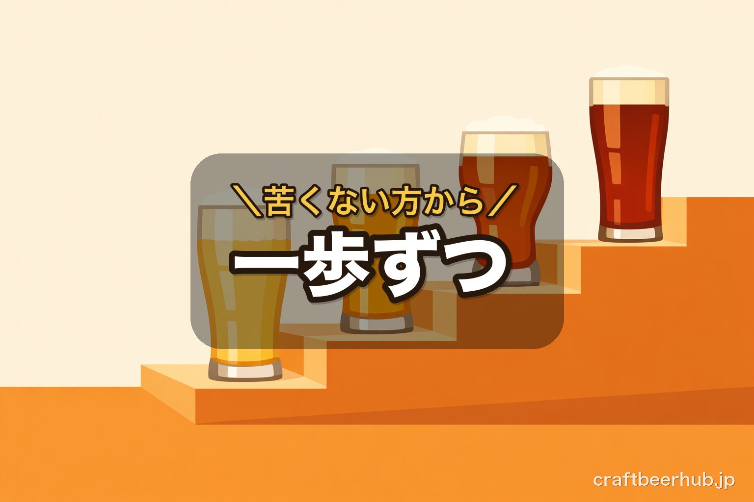 苦味の弱いビールから強いビールへ段階的に並んだイラスト図解