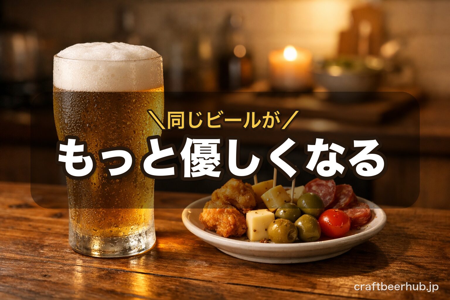 結露したグラスとおつまみが並ぶ食卓の情景