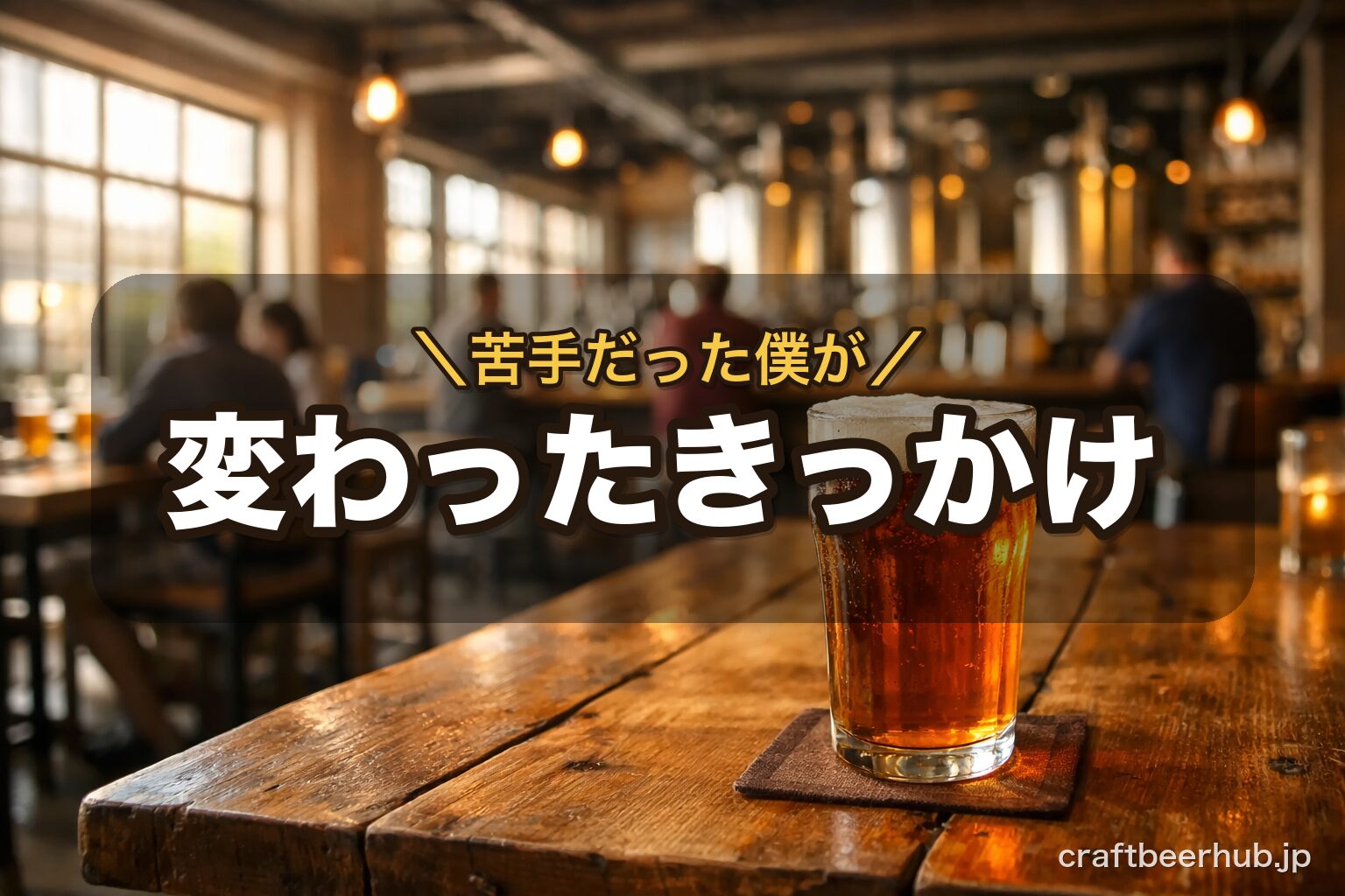 醸造所併設レストランの開放的なテーブル席で乾杯する様子