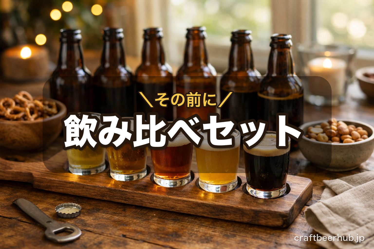 数種類の小瓶を並べた飲み比べの様子