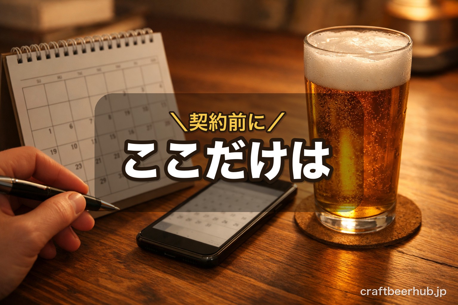 カレンダーとビールのグラスで契約期間を確認するイメージ