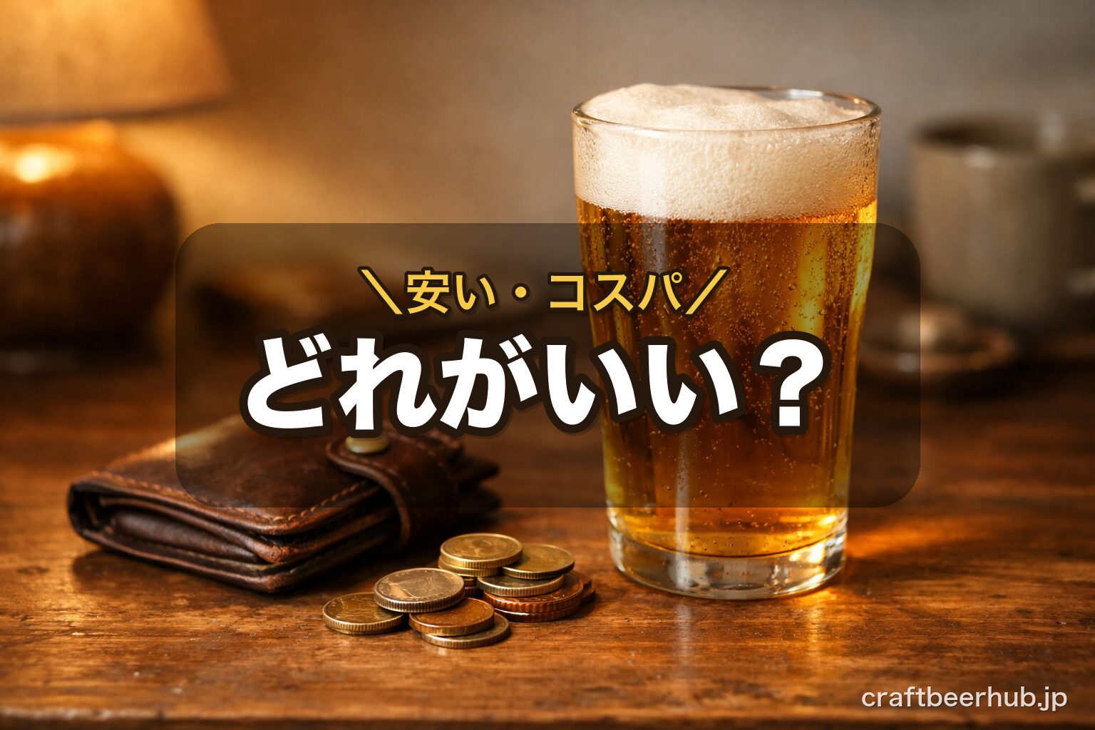 財布とビールのグラスを並べてコスパを考えるイメージ