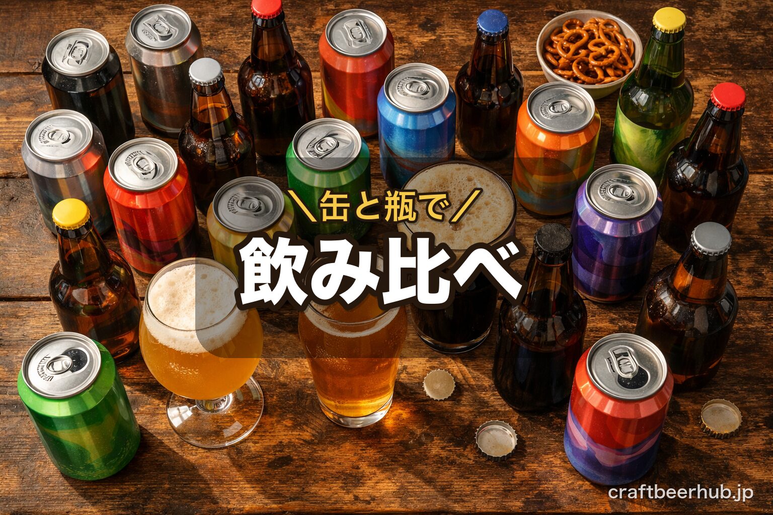 テーブルに並ぶ色とりどりのクラフトビールの缶と瓶