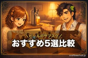 ビールのサブスクおすすめ5選を比較する記事のアイキャッチ。ビールサーバーと定期便の箱を囲んで、こはくと麦造がサーバー型と配送型の選び方を見比べている。
