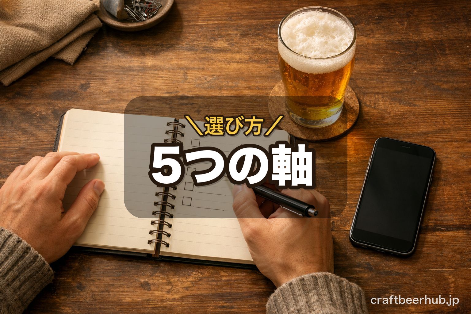 ノートとビールのグラスを前にサブスクを比較検討しているイメージ