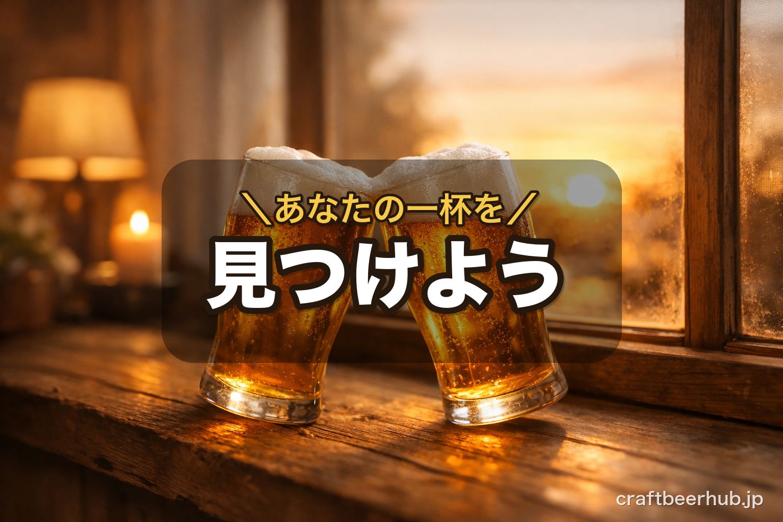 夕暮れの窓辺でグラスに注いだビールで乾杯する情景