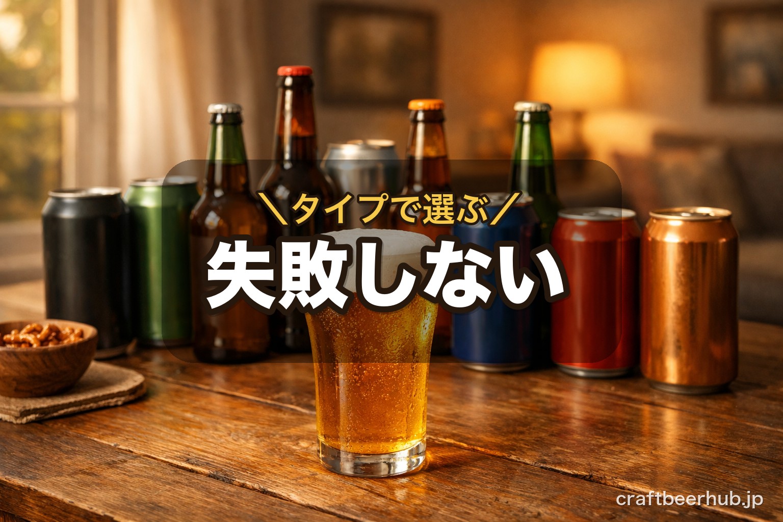 自宅のテーブルに並んだ数種類のクラフトビールの缶とグラス