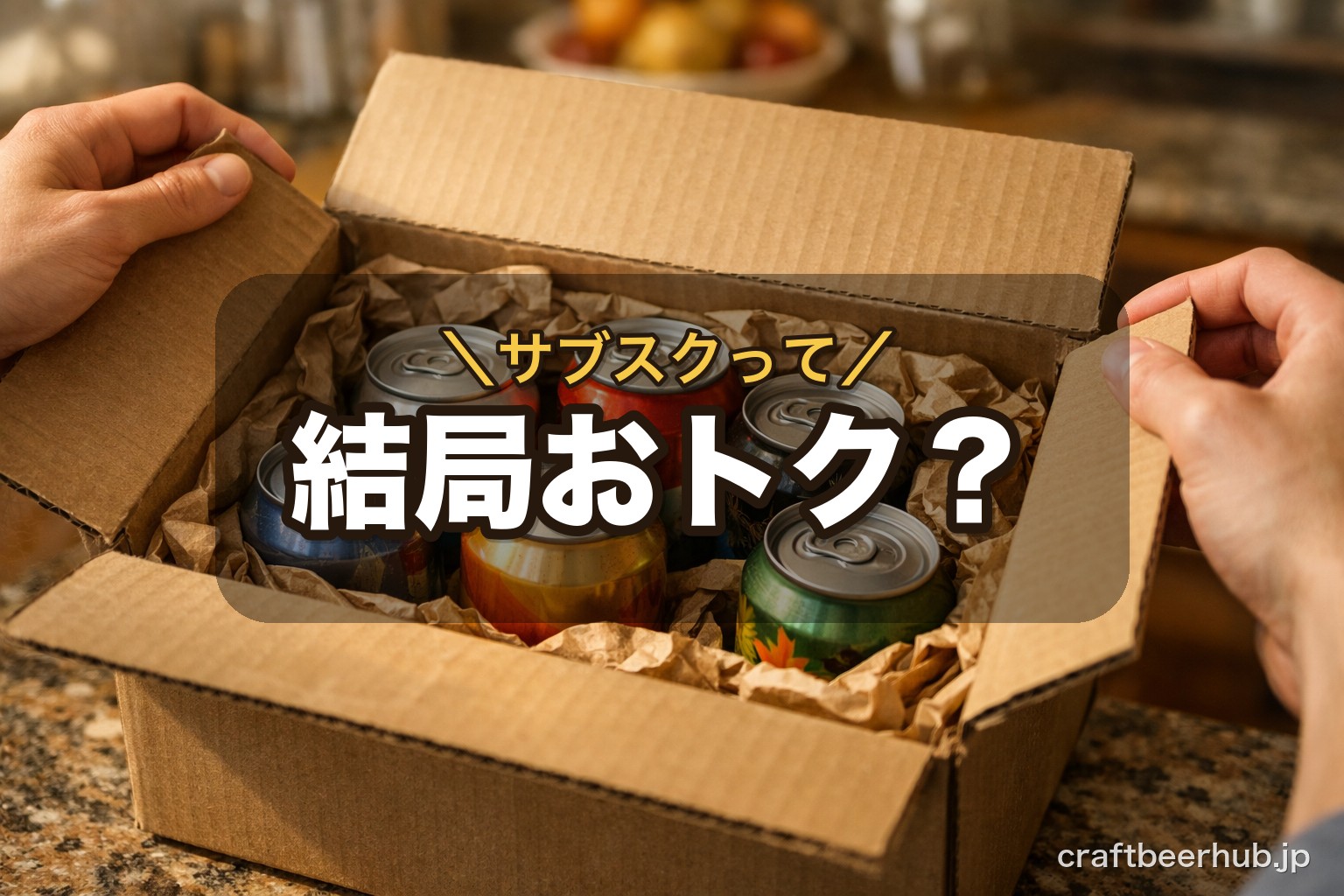 届いたビールの箱を開けている手元の様子