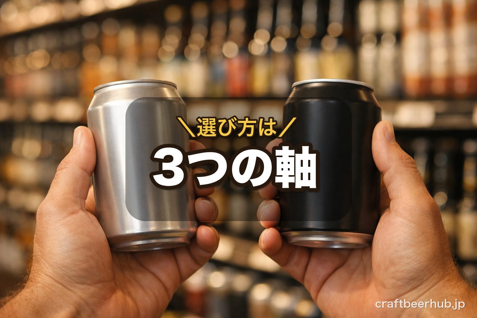 スーパーで手に取った2本のクラフトビール缶を見比べる手元の情景
