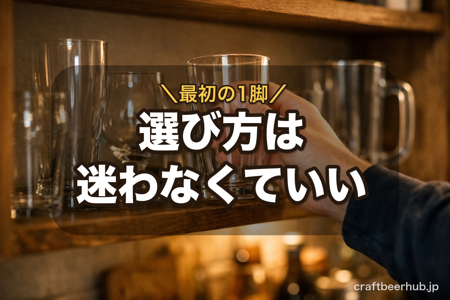 食器棚から最初の1脚としてパイントグラスを選ぶ手元。初心者のグラス選びを表す一枚