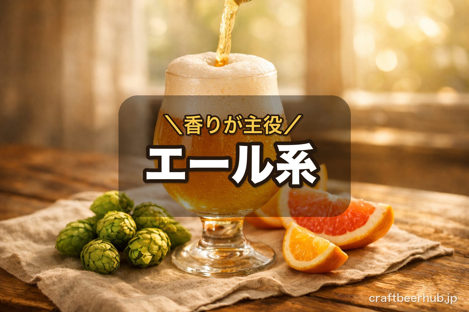チューリップ型グラスに注がれる琥珀色のエールと、傍らに置かれた生ホップの毬花や柑橘。香りが主役になるエール系の特徴を表す様子