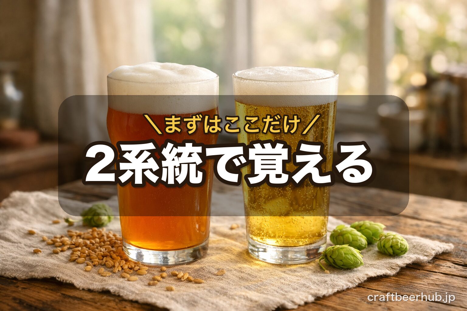 木のテーブルに並んだ2脚のグラス。左は香り豊かなエール系の琥珀色、右はすっきりしたラガー系の淡い金色で、クラフトビールの種類を2系統で見分ける様子