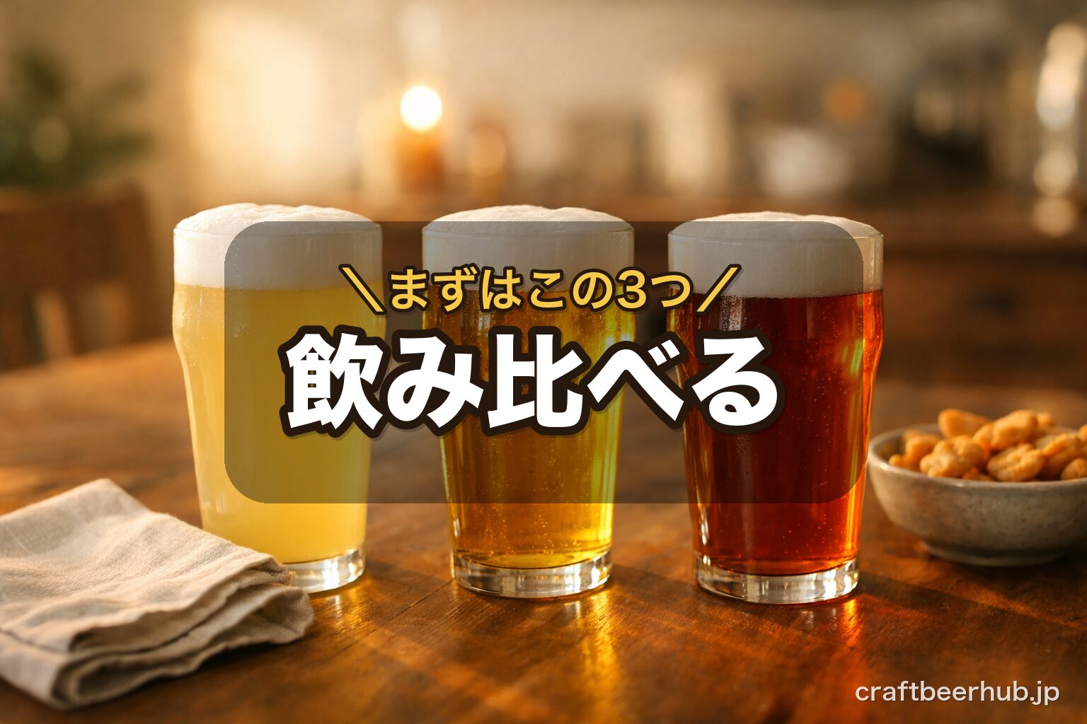 家の食卓に並ぶ白濁・金色・琥珀の3杯。初心者がまず試したいホワイトエール・ピルスナー・ペールエールを飲み比べる様子