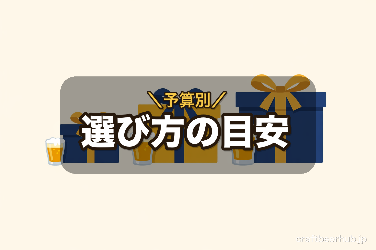 クラフトビールギフトの予算別の選び方を表す、大きさの異なる3つのギフトボックスを描いたフラットイラスト