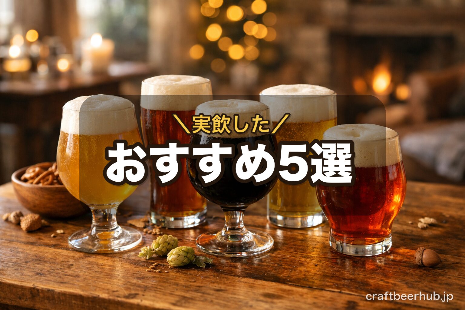 おすすめのクラフトビールギフトを表す、注がれた琥珀色のビールと泡の立つグラスが並ぶ乾杯前の華やかな情景