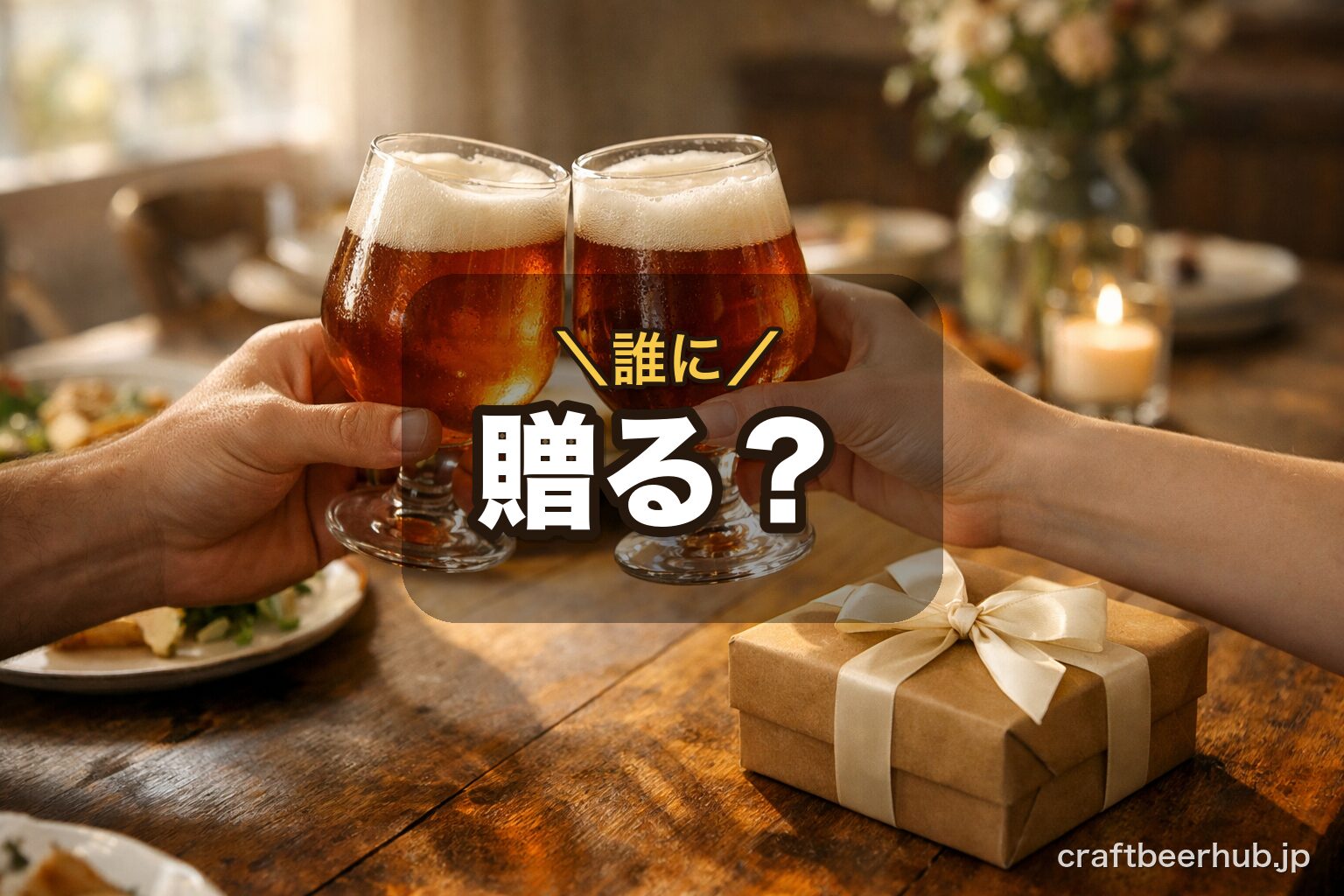 父の日にクラフトビールを贈る場面を表す、テーブル越しにビールグラスを傾ける手元の温かな情景