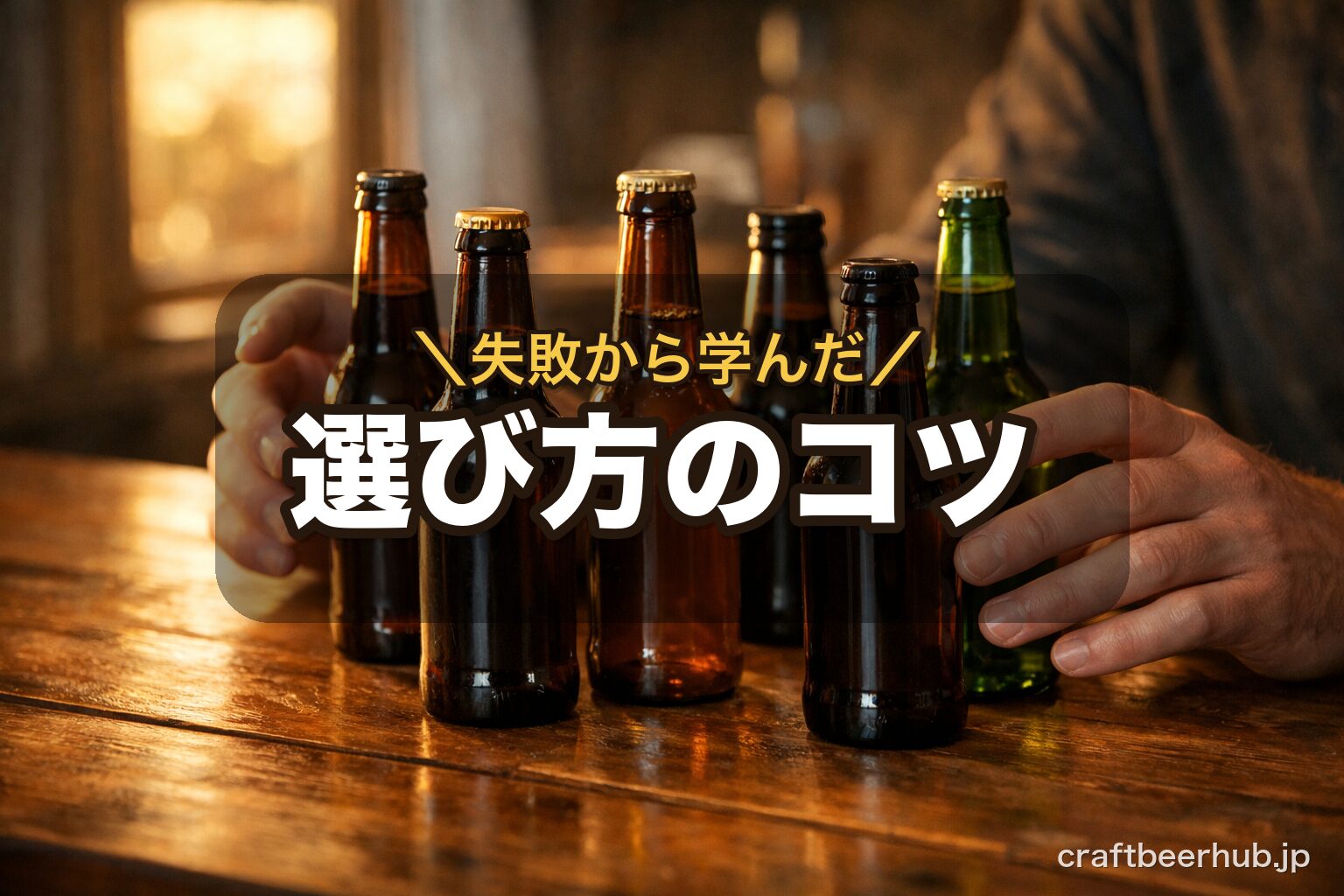 クラフトビールのギフト選びで悩む場面を表す、複数のビール瓶を前に思案する手元と温かな夕方の光