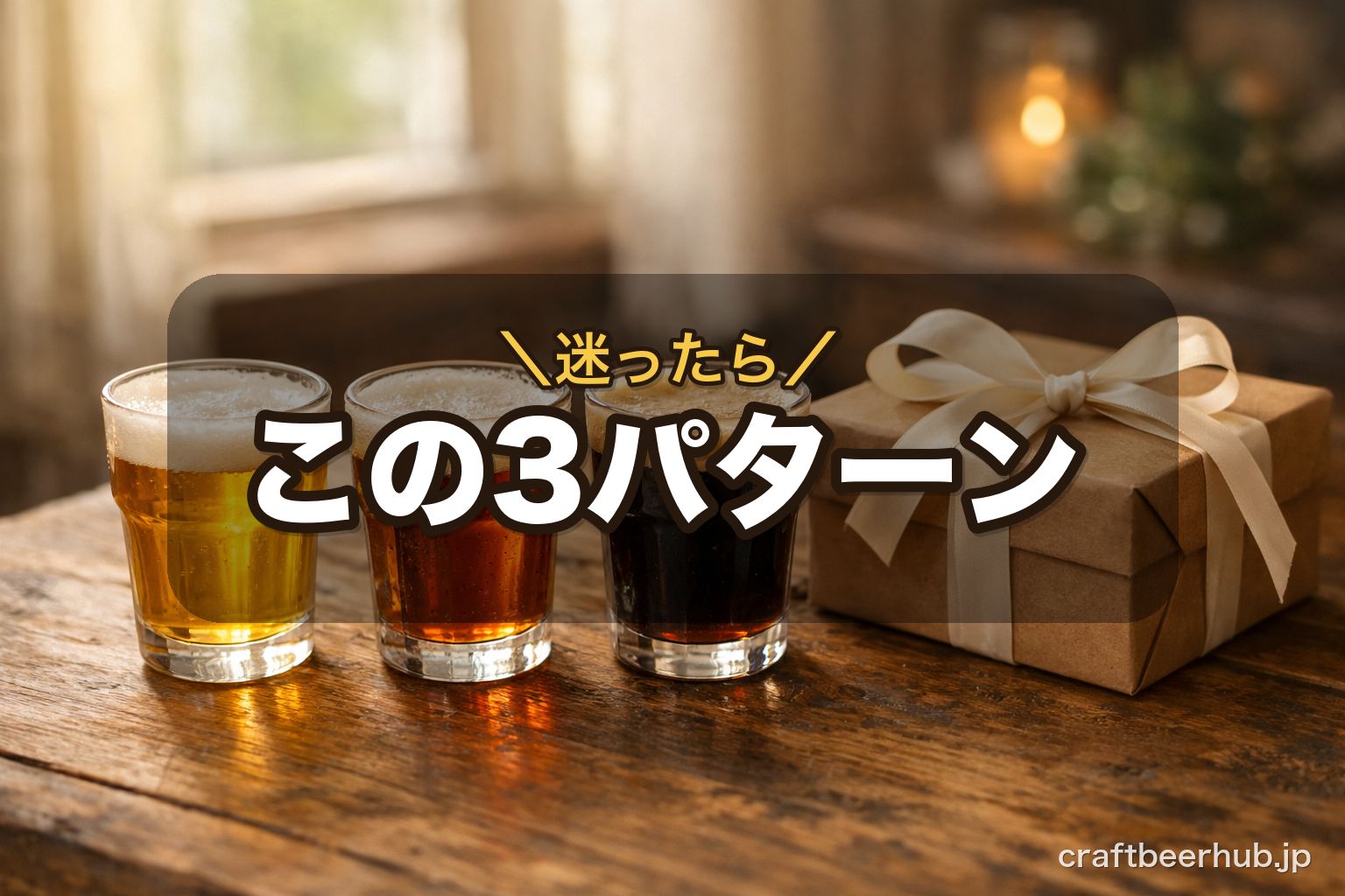 クラフトビールギフト選びの3つの方向性を表す、リボンのかかったギフトボックスと色の異なる3杯のビールが並ぶ温かな情景
