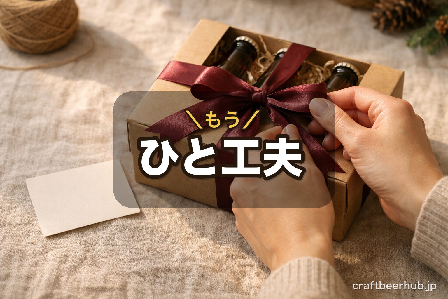 クラフトビールギフトに添えるメッセージカードとリボンを結ぶ手元の温かな情景