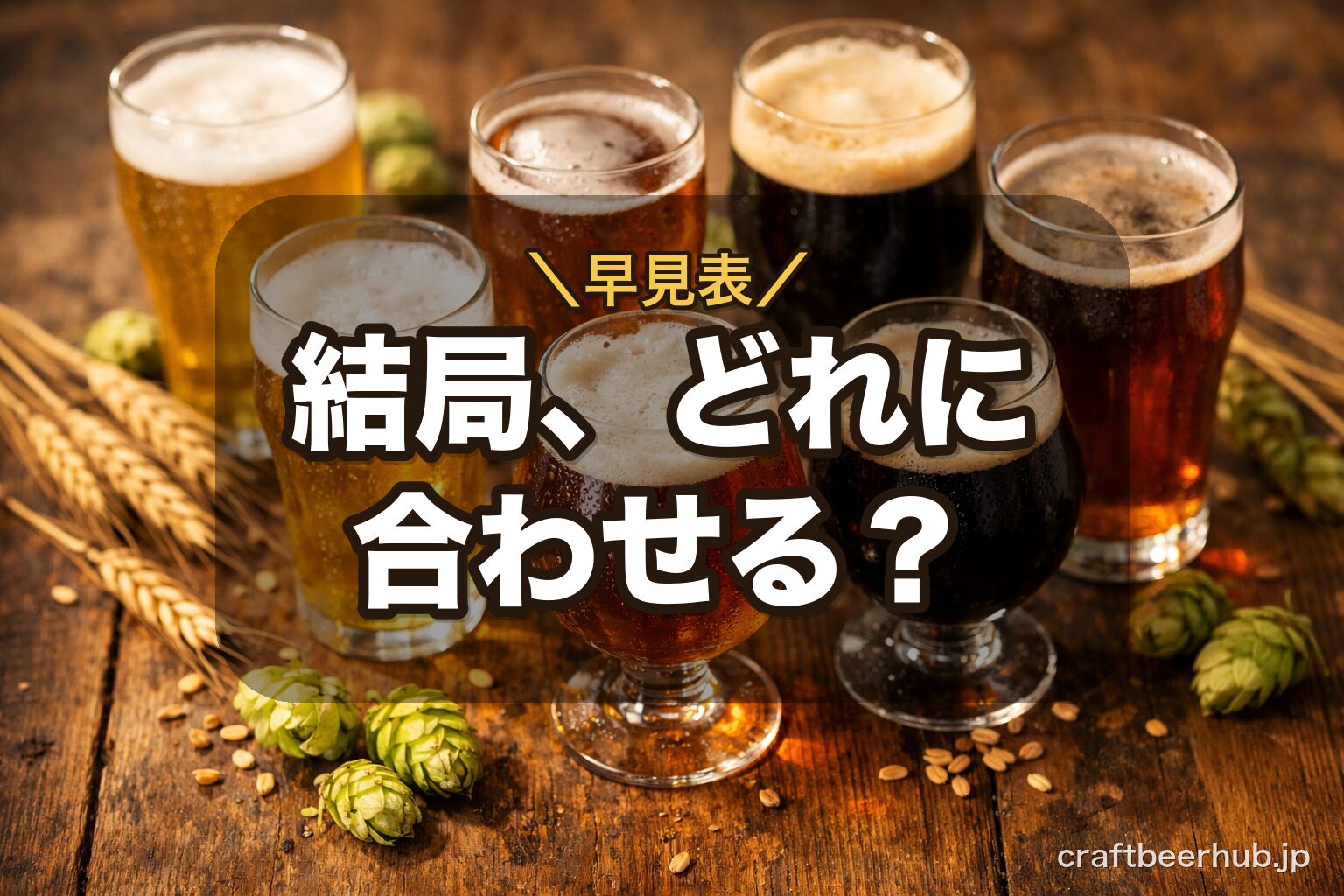 ビアスタイルごとに使い分けるクラフトビールグラスのイメージ